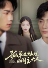 孤单又灿烂的阁主大人（45集）精彩短剧推荐