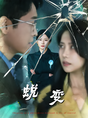 蜕变（70集）亿万短剧抢先看