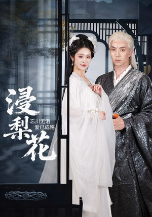 浸梨花(50集) 浸梨花(50集)完整版免费观看