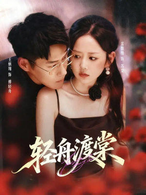 轻舟渡棠(80集) 轻舟渡棠(80集)全集一网打尽