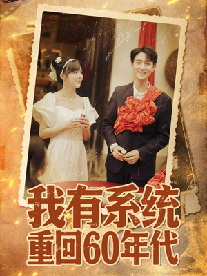 我有系统重回60年代（58集）爆火短剧推荐