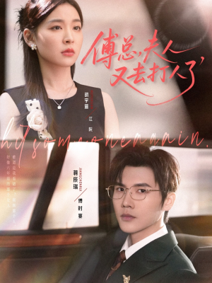 傅总夫人又去打人了（80集）第一季