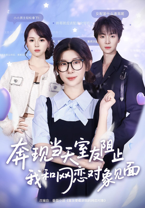 奔现当天室友阻止我和网恋对象见面（70集）热播短剧重燃