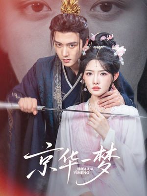 京华一梦（59集）推荐好短剧