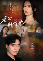 老公，别信她&老公别信她（62集）爱上了这部剧了