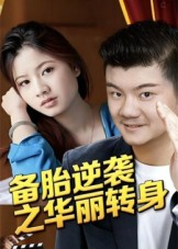 备胎逆袭之华丽转身（54集）好看上头短剧