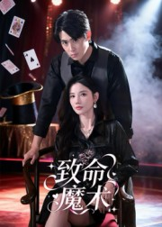 致命魔术(54集) 致命魔术(54集)免费看