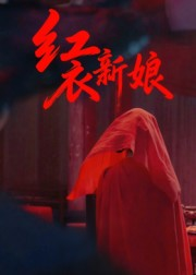 红衣新娘(60集) 红衣新娘(60集)第一集