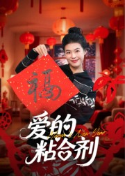 我爱的粘合剂（10集）百度网盘资源