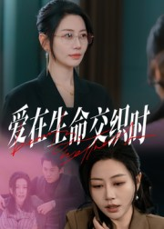 爱在生命交织时（33集）好看短剧又来了