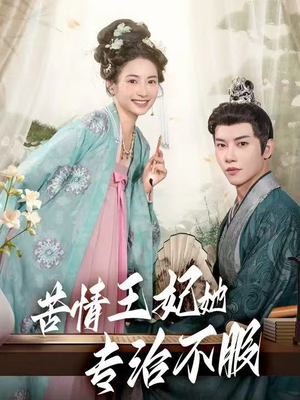 苦情王妃她专治不服(88集) 苦情王妃她专治不服(88集)短剧全集更精彩