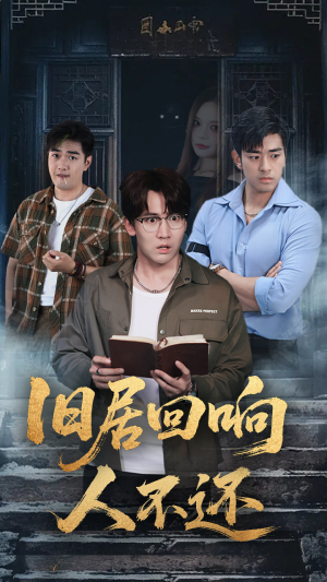 旧居回响人不还（74集）推荐好短剧