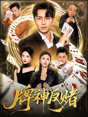 牌神反赌（80集）零花钱看整部剧