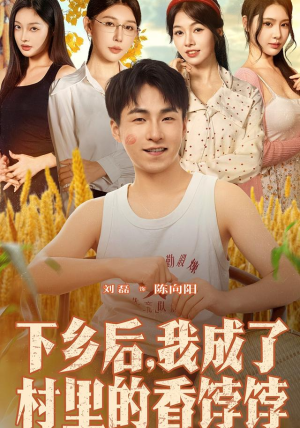 下乡后我成了村里的香饽饽（86集）海量资源免费看