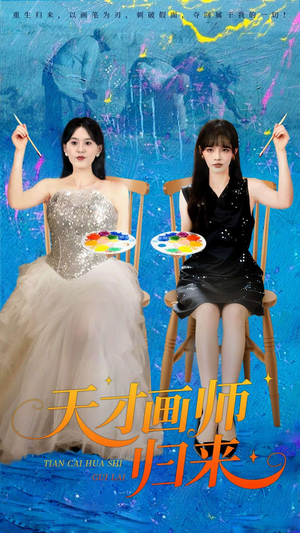 天才画师归来（50集）精彩短剧看全集