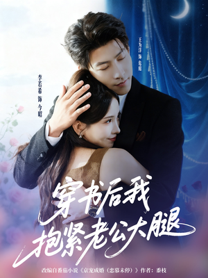 穿书后我抱紧老公大腿(83集) 穿书后我抱紧老公大腿(83集)UC网盘在线看
