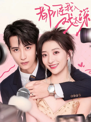 都怪我入戏太深（69集）看到了大结局