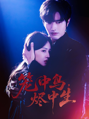 笼中鸟，烬中生（60集）短剧热门推荐