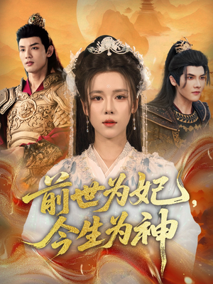 前世为妃，今生为神（90集）短剧免费看