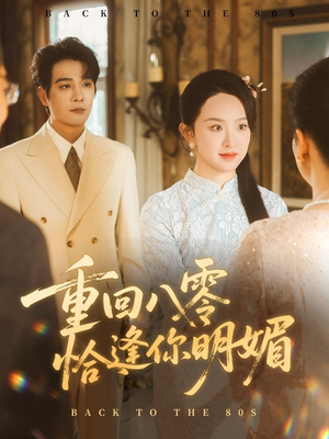 重逢八零恰逢你的明媚(57集) 重逢八零恰逢你的明媚(57集)免费看短剧