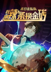 末日走私商：我用辣条换金砖第一季（51集）热门短剧推荐。