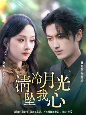 清冷月光坠我心（80集）看过的人都说好