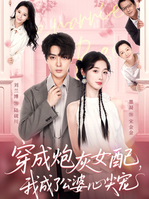 穿成炮灰女配，我成了公婆心尖宠（110集）短剧热门合集