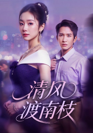 清风渡南枝（67集）每天分享短剧