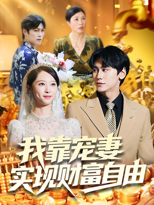 我靠宠妻实现财富自由（80集）推荐你们也去看