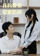 我的爱情甜蜜陷阱（15集）全集在线看