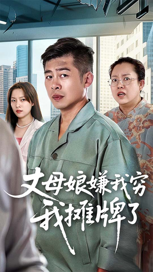 丈母娘嫌我穷我摊牌了（50集）超火短剧抢先看