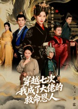 穿越七次我成了大佬的救命恩人（7集）精彩好看的短剧