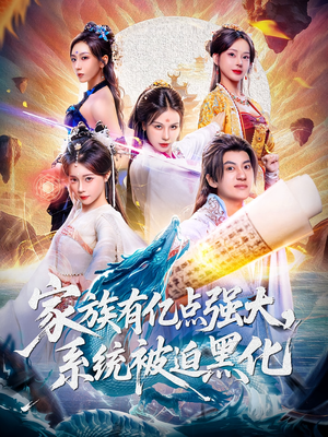 家族有亿点强大系统被迫黑化（80集）短剧在线观看