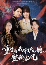 重生后我守护儿媳整顿家风(60集) 重生后我守护儿媳整顿家风(60集)红果短剧看全集