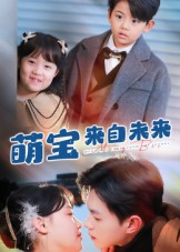 萌宝来自未来(67集) 萌宝来自未来(67集)爆火短剧推荐