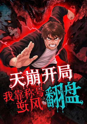 天崩开局我靠称号翻盘（60集）热门短剧榜单