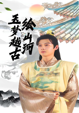 玉梦越古绘山河（99集）短剧精彩不断