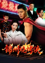 锦州烧烤侠(20集) 锦州烧烤侠(20集)番茄免费短剧