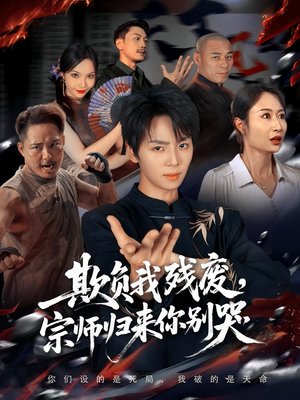 欺负我残废,宗师归来你别哭(64集) 欺负我残废,宗师归来你别哭(64集)夸克网盘在线看