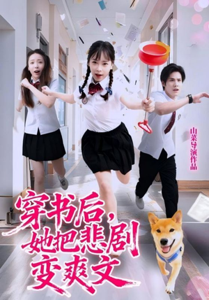 穿书后,她把悲剧变爽文(53集) 穿书后,她把悲剧变爽文(53集)热门火爆短剧