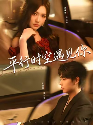 平行时空遇见你（84集）甜宠短剧追到爽