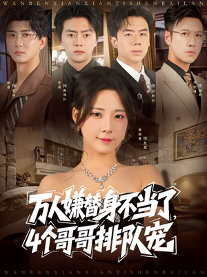万人嫌替身不当了4个哥哥排队宠（88集）在哪看免费