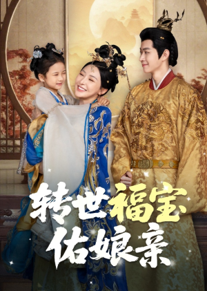 转世福宝佑娘亲(83集) 转世福宝佑娘亲(83集)第二季