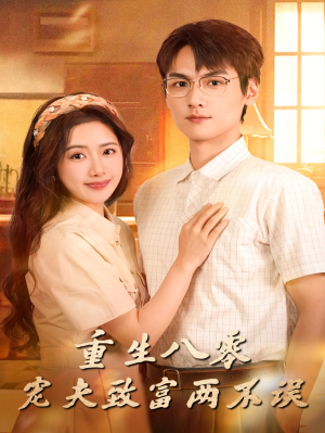 重生八零宠夫致富两不误（88集）最火短剧热播中