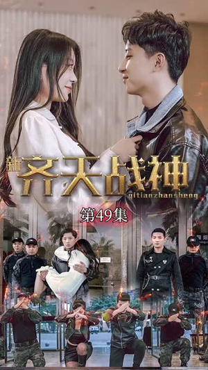 新凌云之巅&齐天战神（67集）西瓜短剧免费看