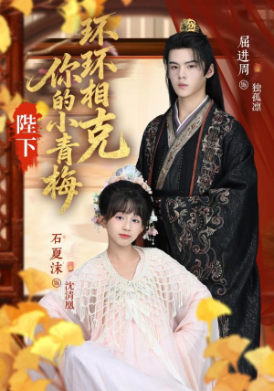 陛下你的小青梅环环相克（69集）推荐好短剧