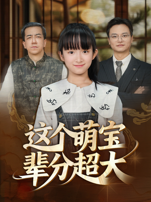 这个萌宝辈分超大(40集) 这个萌宝辈分超大(40集)看到大结局