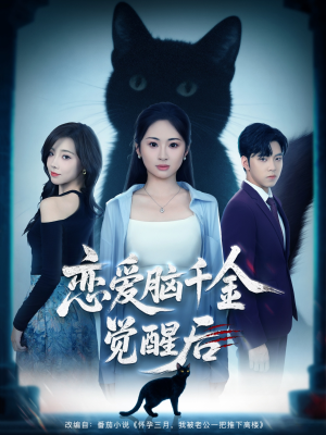 恋爱脑千金觉醒后（60集）短剧全集抢先看