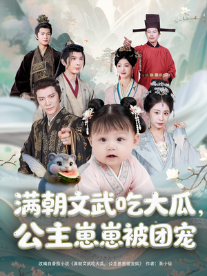 满朝文武吃大瓜公主崽崽被团宠（80集）西瓜短剧免费看