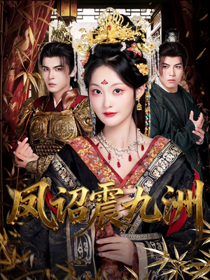 凤诏震九洲（66集）新短剧推荐